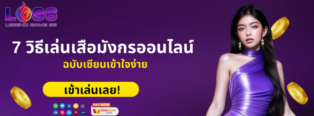 ครบเครื่อง 7 วิธีเล่นเสือมังกรออนไลน์ ฉบับเซียนเข้าใจง่าย