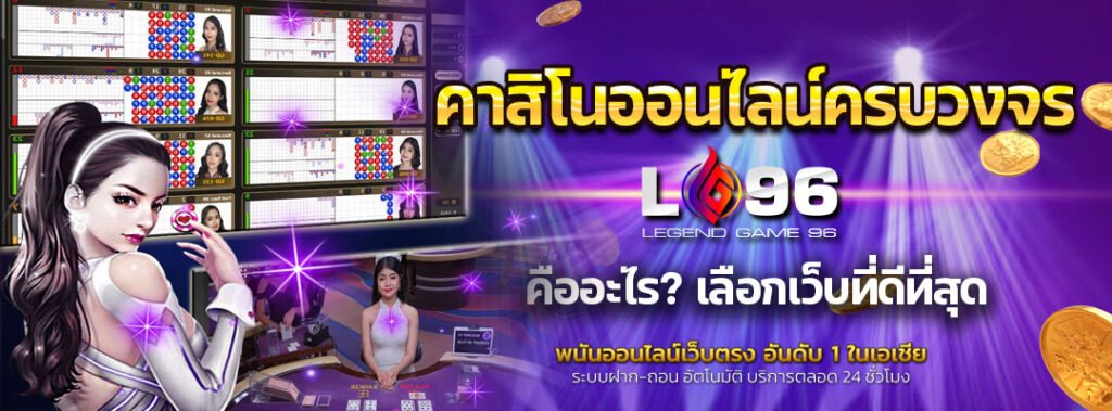 คาสิโนออนไลน์ครบวงจร