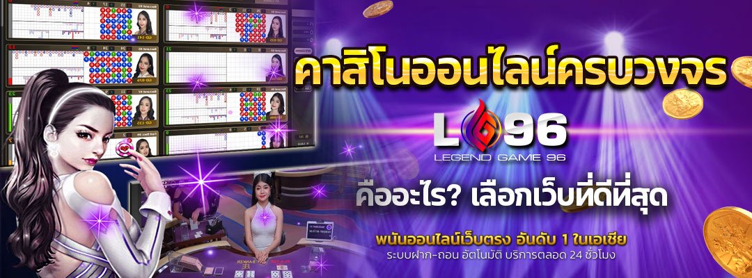 คาสิโนออนไลน์ครบวงจร