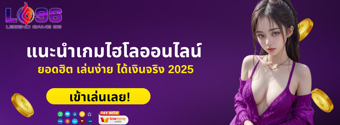 แนะนำเกมไฮโลออนไลน์ ยอดฮิต เล่นง่าย ได้เงินจริง 2025 หบบห้ามพลาด