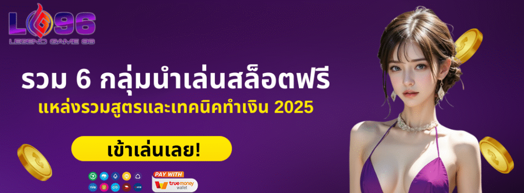 รวม 6 กลุ่มนำเล่นสล็อตฟรี