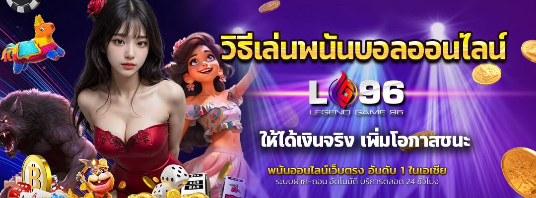 วิธีเล่นพนันบอลออนไลน์