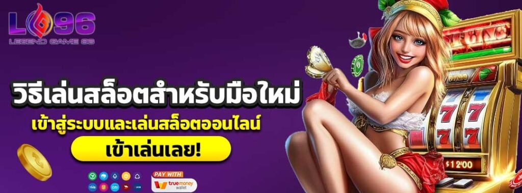 วิธีเล่นสล็อตสำหรับมือใหม่