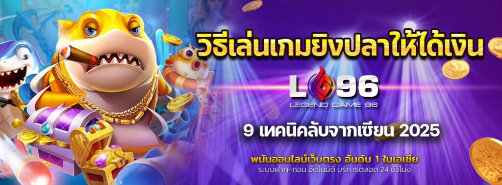 วิธีเล่นเกมยิงปลาให้ได้เงิน