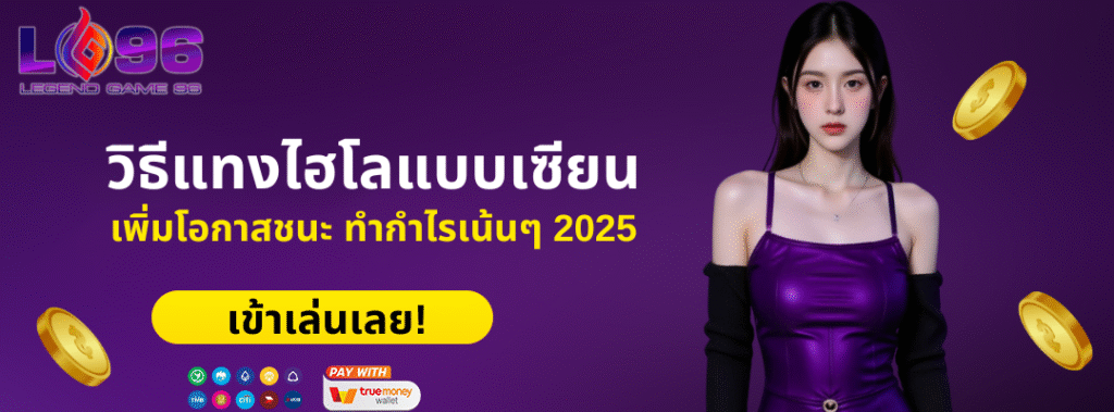 วิธีแทงไฮโลแบบเซียน เพิ่มโอกาสชนะ ทำกำไรเน้นๆ 2025 ปก