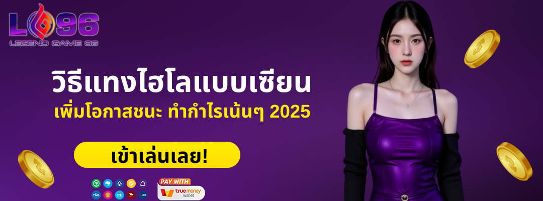 วิธีแทงไฮโลแบบเซียน เพิ่มโอกาสชนะ ทำกำไรเน้นๆ 2025 ปก