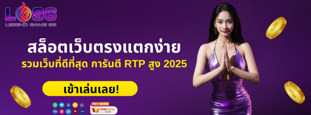 สล็อตเว็บตรงแตกง่าย รวมเว็บที่ดีที่สุด การันตี RTP สูง 2025 สุดจัด