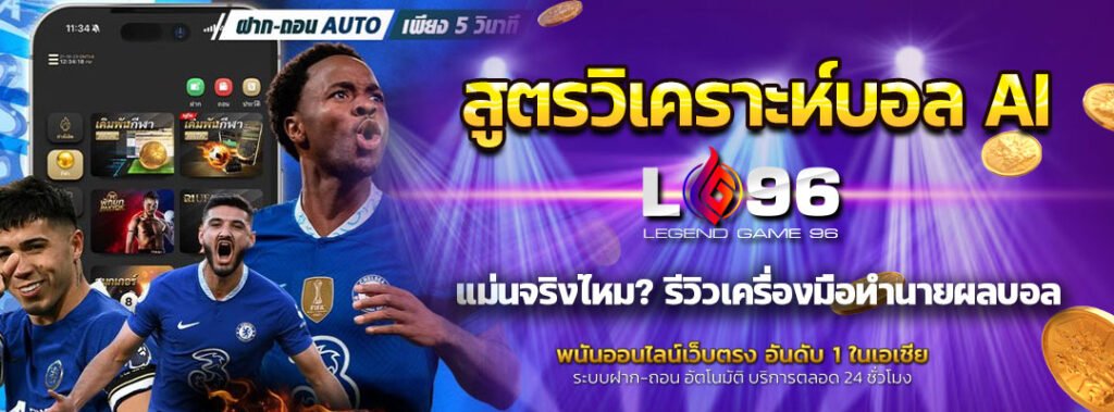 สูตรวิเคราะห์บอล AI