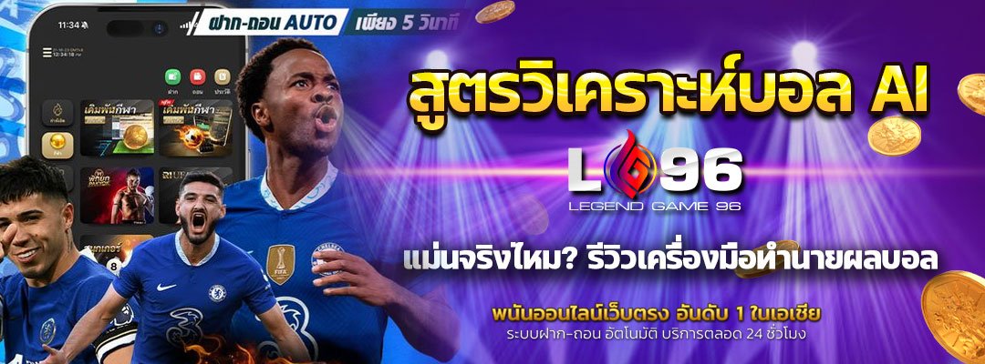 สูตรวิเคราะห์บอล AI