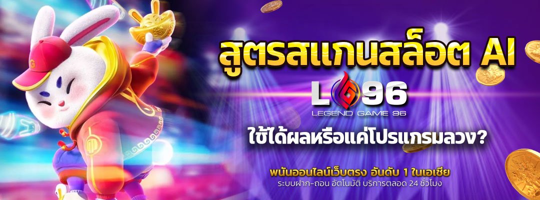 สูตรสแกนสล็อต AI