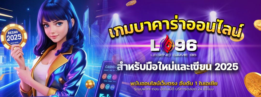 เกมบาคาร่าออนไลน์