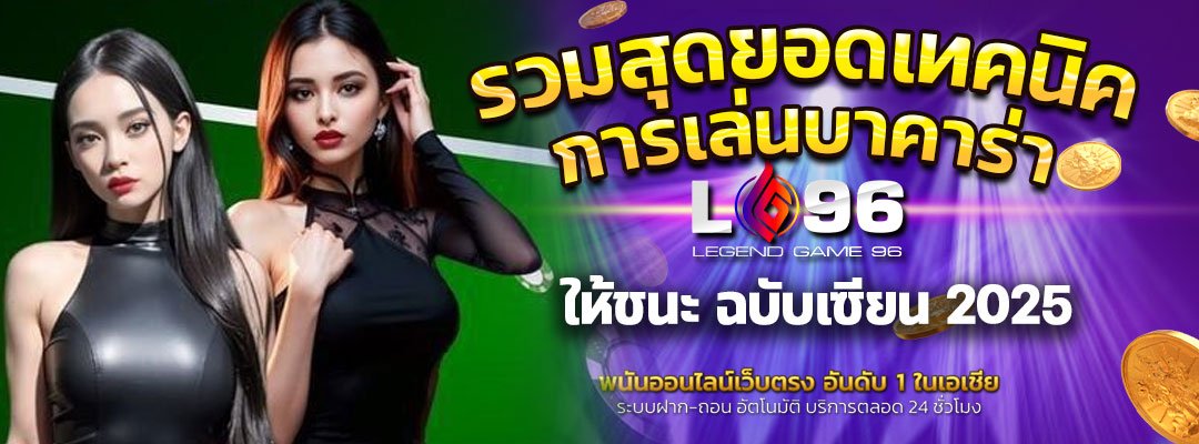 เทคนิคการเล่นบาคาร่า