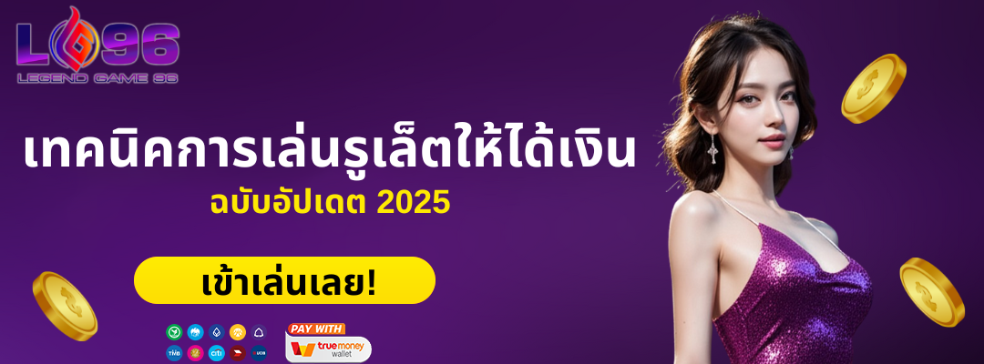 เทคนิคการเล่นรูเล็ตให้ได้เงินจริง ฉบับอัปเดต 2025