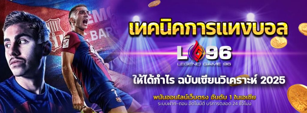 เทคนิคการแทงบอล