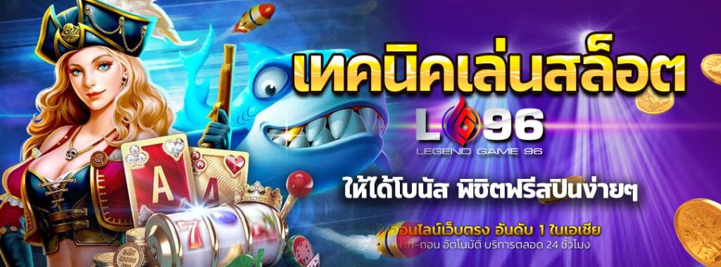 เทคนิคเล่นสล็อตให้ได้โบนัส