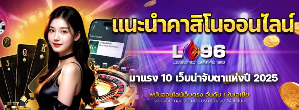 แนะนำคาสิโนออนไลน์มาแรง