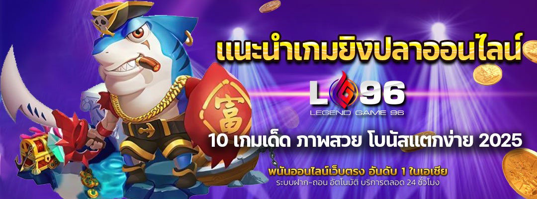 แนะนำเกมยิงปลาออนไลน์