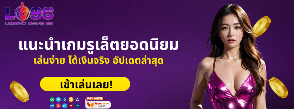 แนะนำเกมรูเล็ตยอดนิยม เล่นง่าย ได้เงินจริง อัปเดตล่าสุด