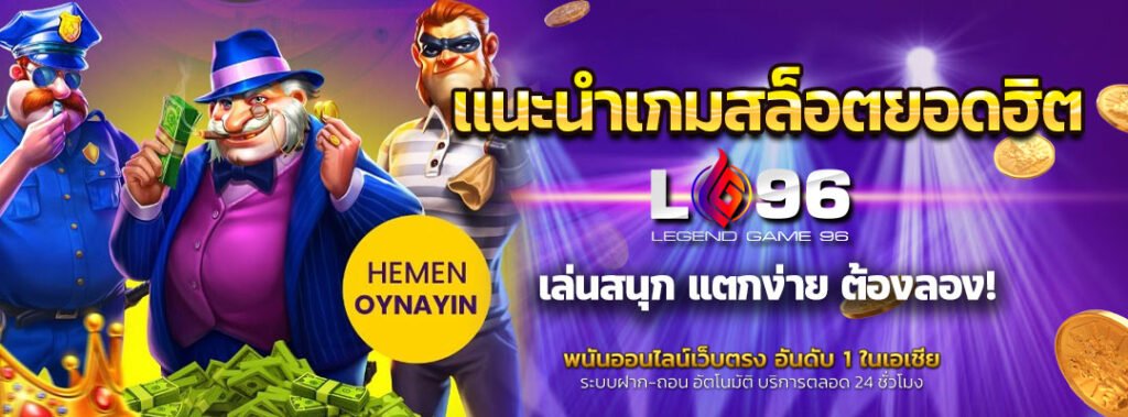 แนะนำเกมสล็อตยอดฮิต