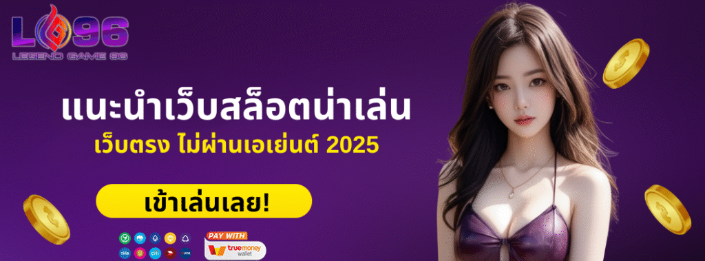 แนะนำเว็บสล็อตน่าเล่น เว็บตรง ไม่ผ่านเอเย่นต์ 2025 ไม่ควรพลาด