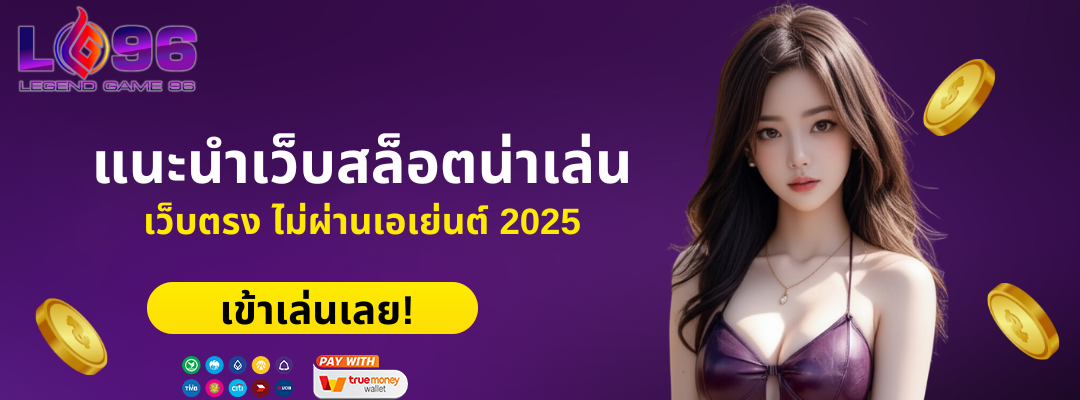 แนะนำเว็บสล็อตน่าเล่น เว็บตรง ไม่ผ่านเอเย่นต์ 2025 ไม่ควรพลาด