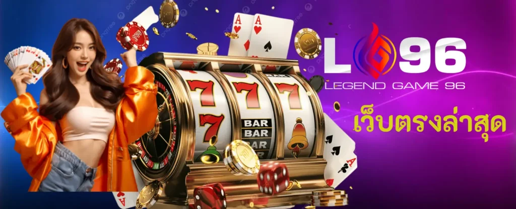 เว็บตรงล่าสุด