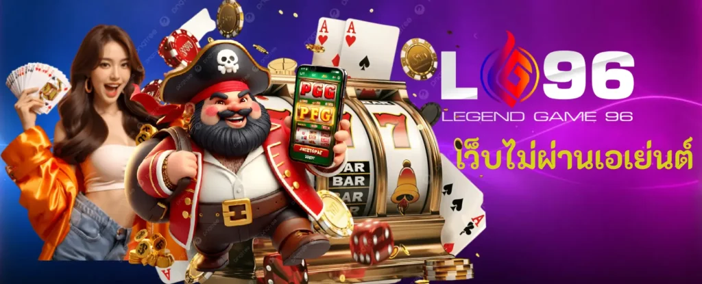 เว็บตรงไม่ผ่านเอเย่นต์