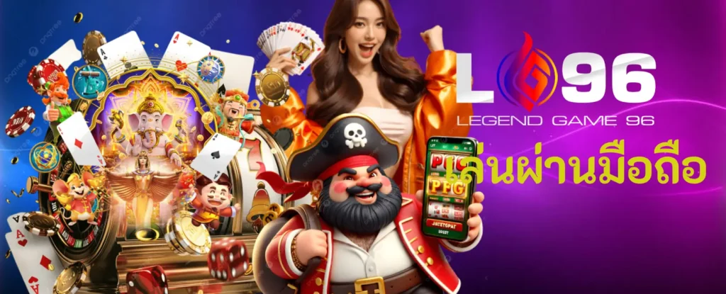 เล่นผ่านมือถือ