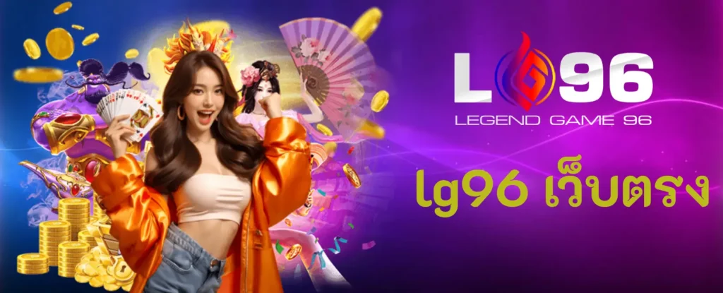 lg96 เว็บตรง