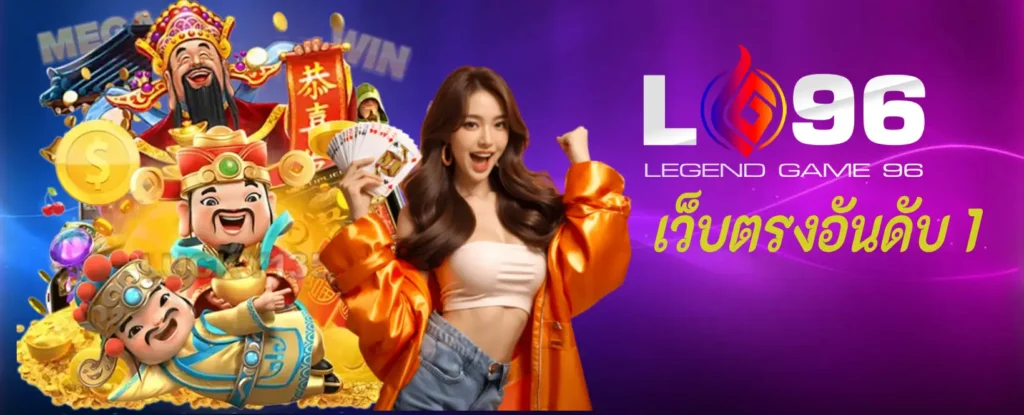 เว็บตรงอันดับ 1