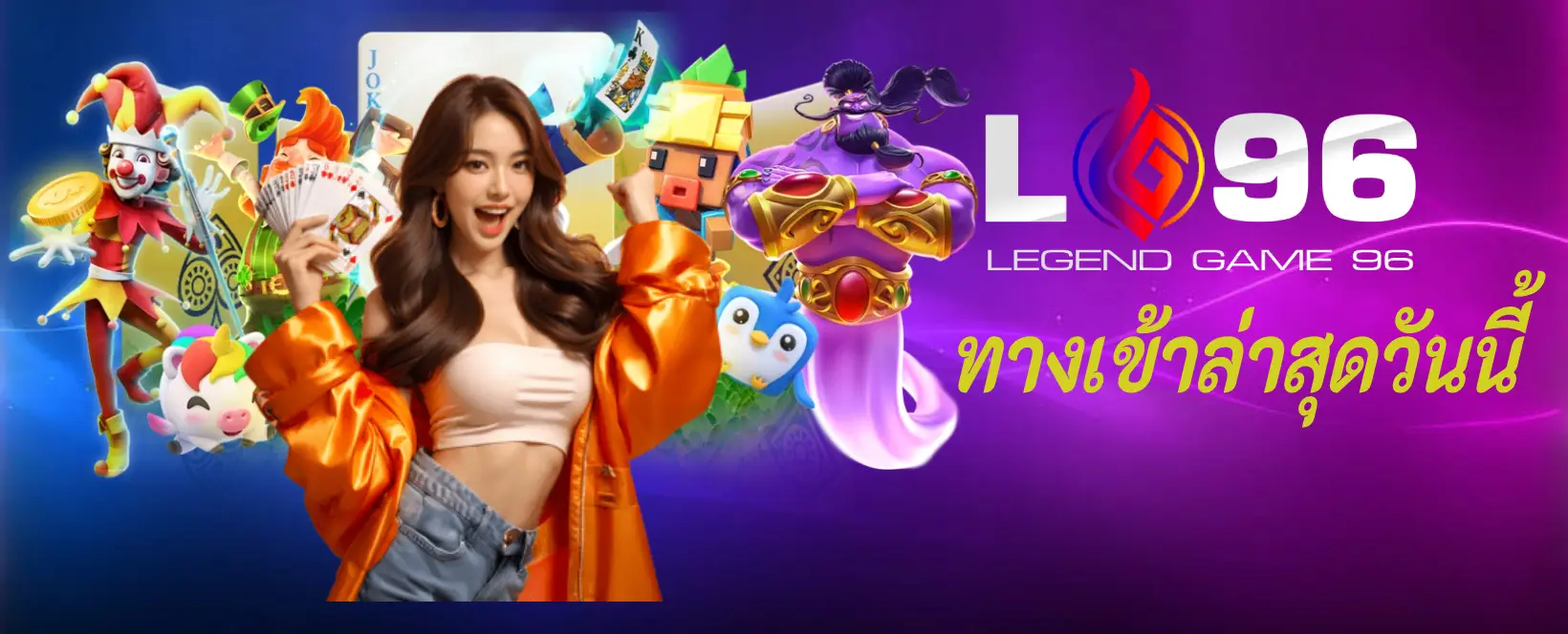 ทางเข้าล่าสุดวันนี้