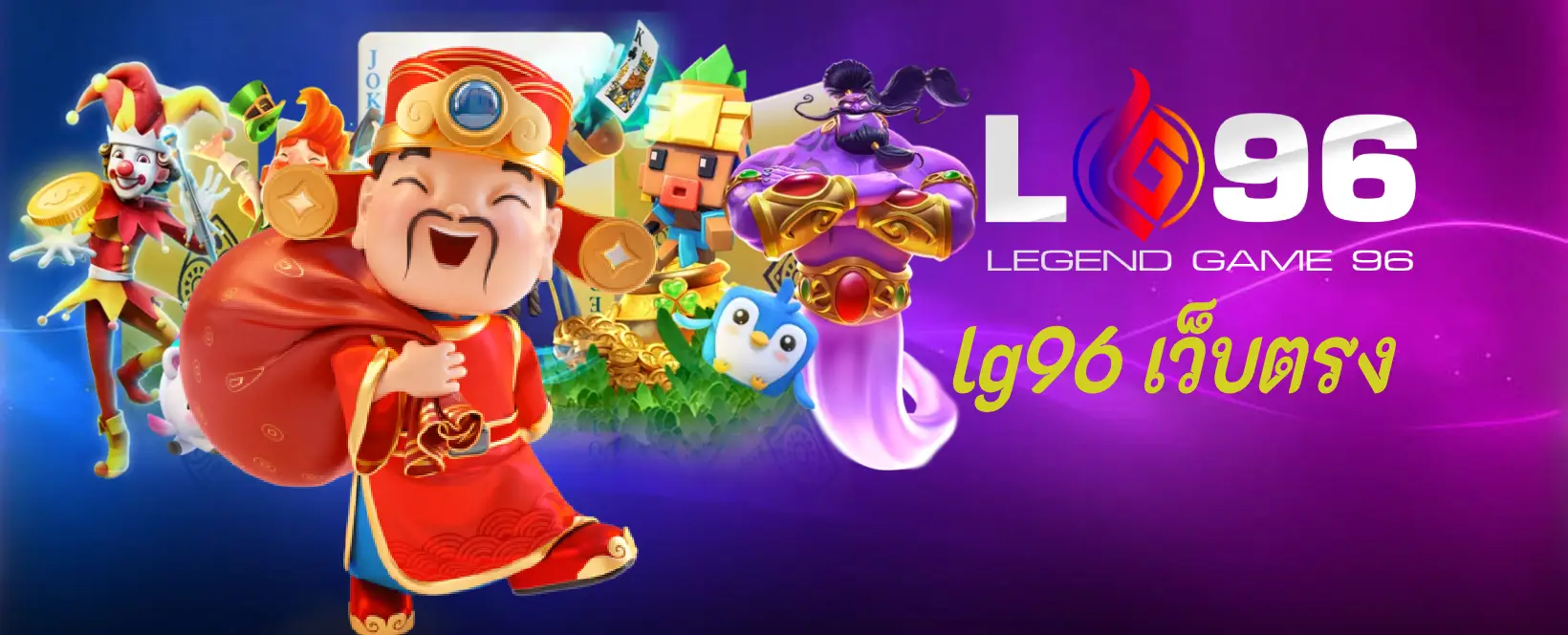 lg96เว็บตรง