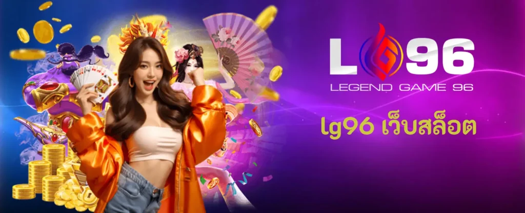 lg96 เว็บสล็อต