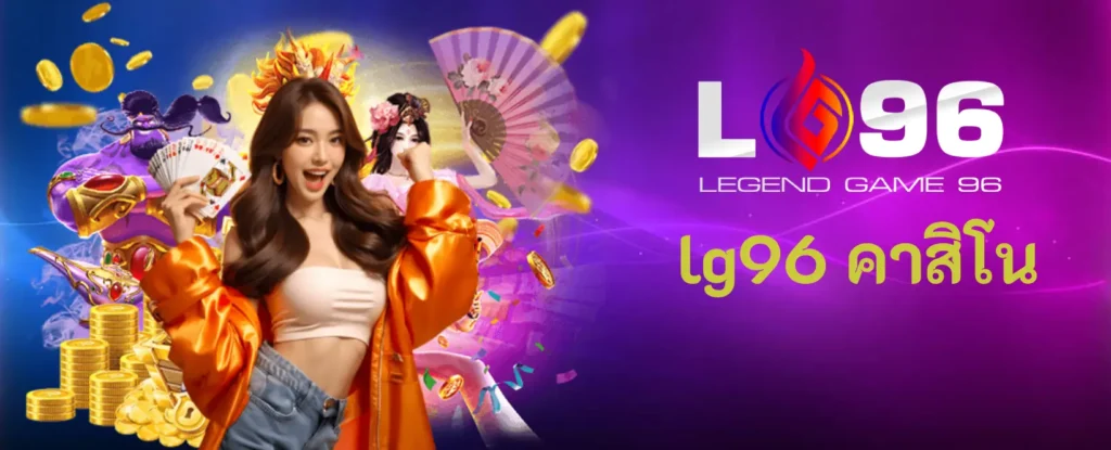lg96 คาสิโน