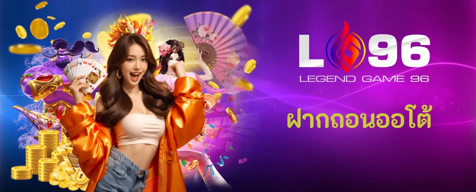 lg96 ฝากถอนออโต้