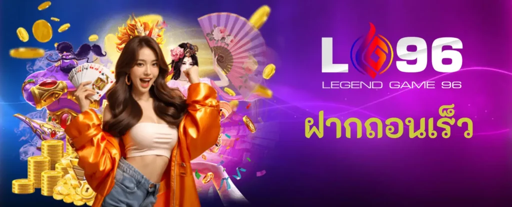 ฝากถอนเร็ว