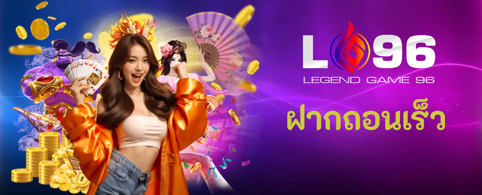 ฝากถอนเร็ว