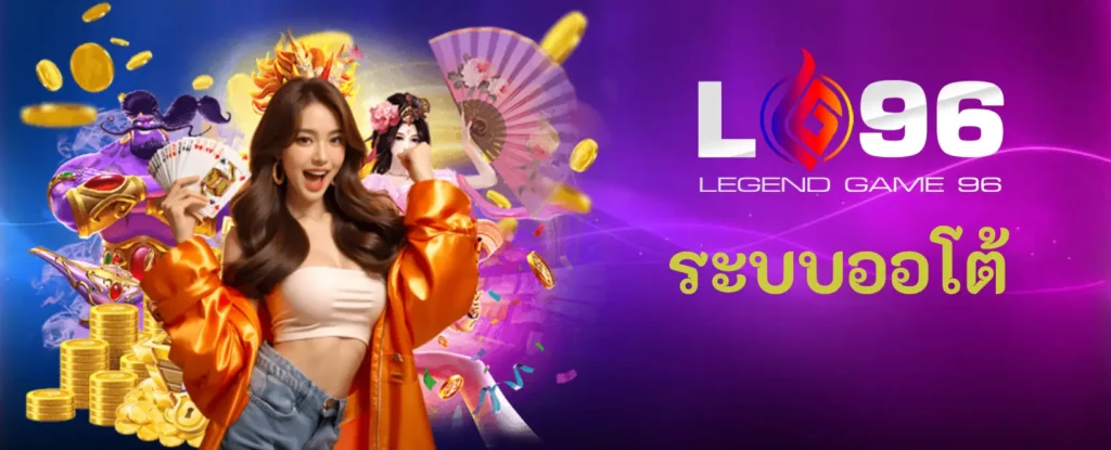 ระบบออโต้