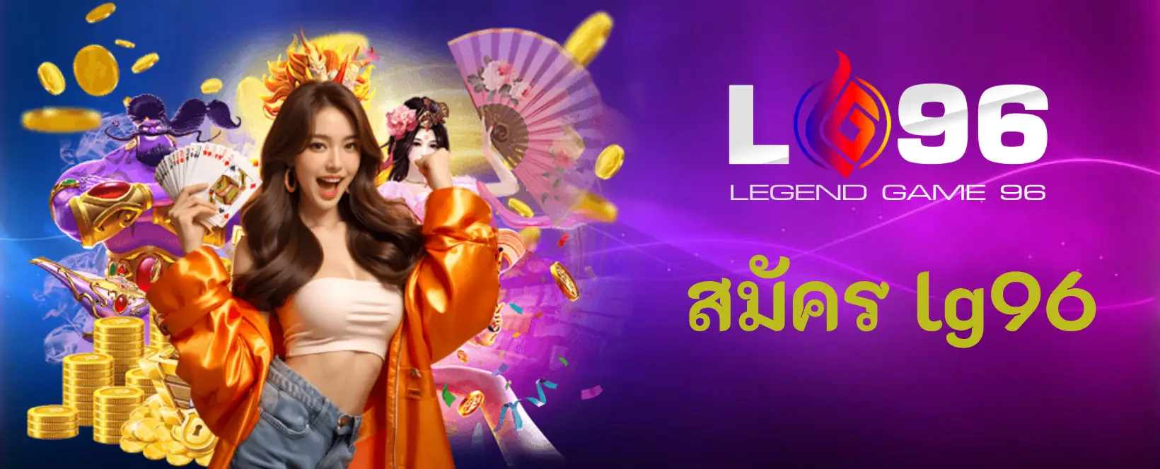 สมัคร lg96