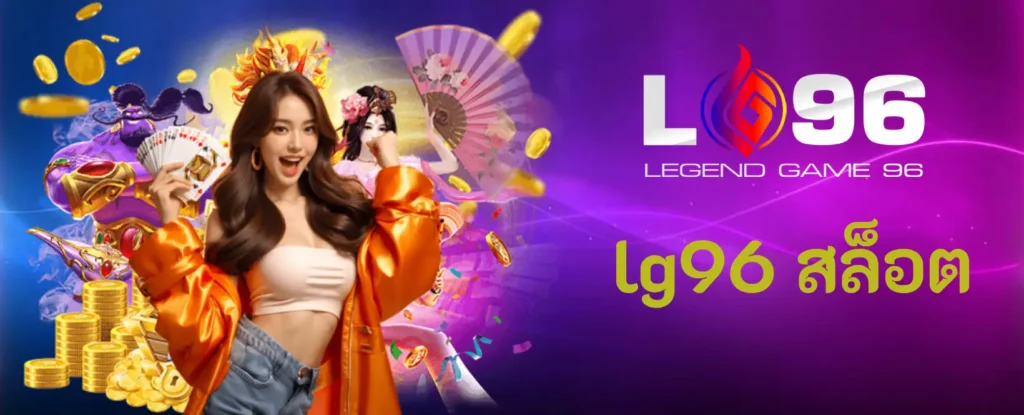 lg96 สล็อต