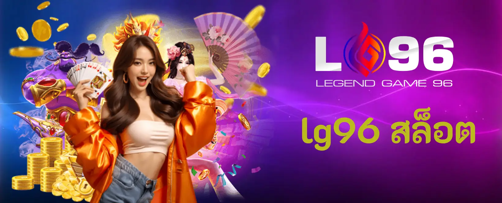 lg96 สล็อต