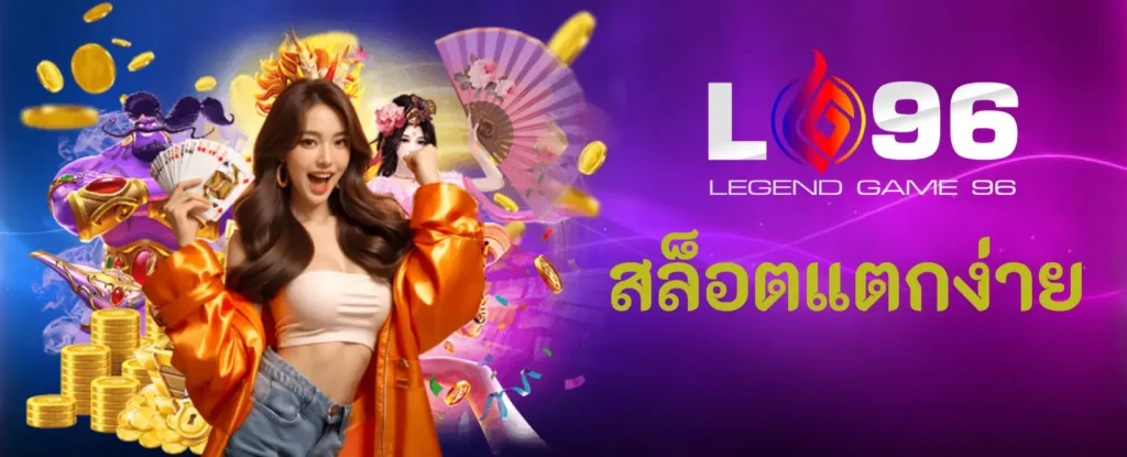 สล็อตแตกง่าย