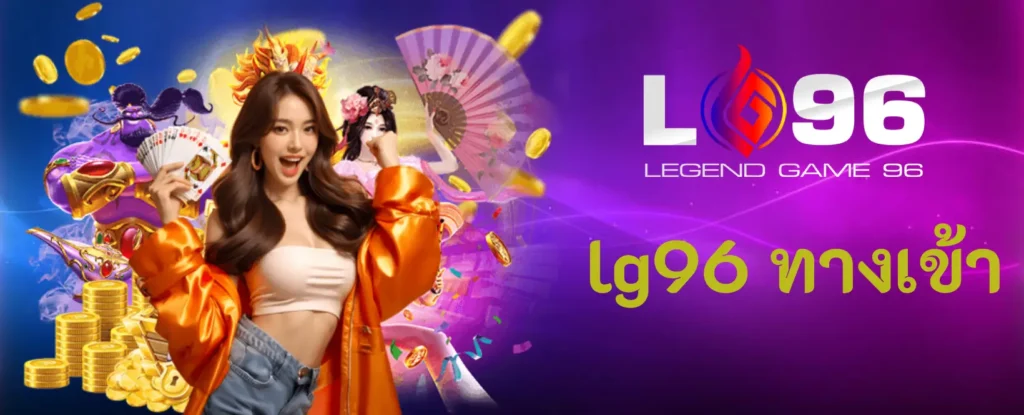 lg96 ทางเข้า