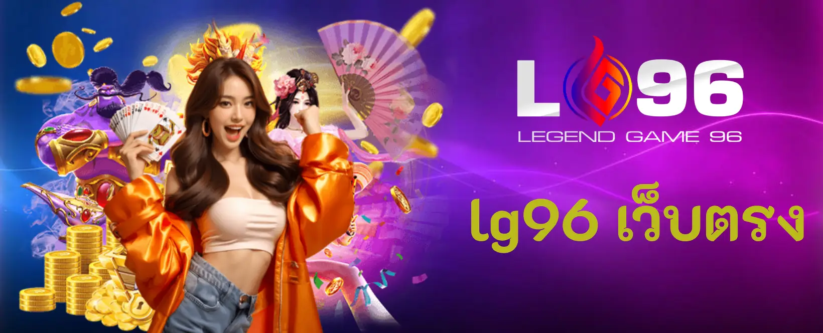 lg96 เว็บตรง