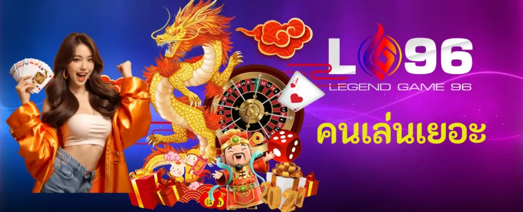 คนเล่นเยอะ