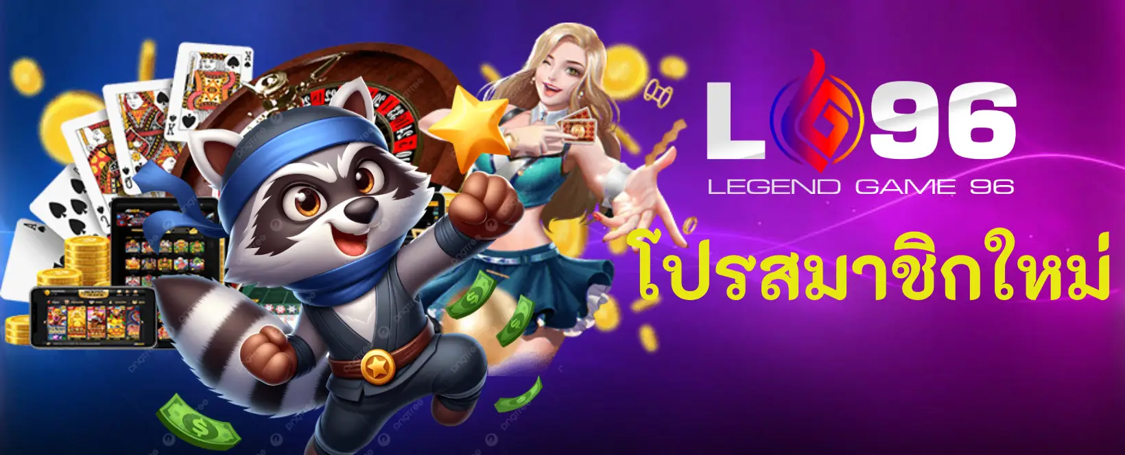 โปรสมาชิกใหม่