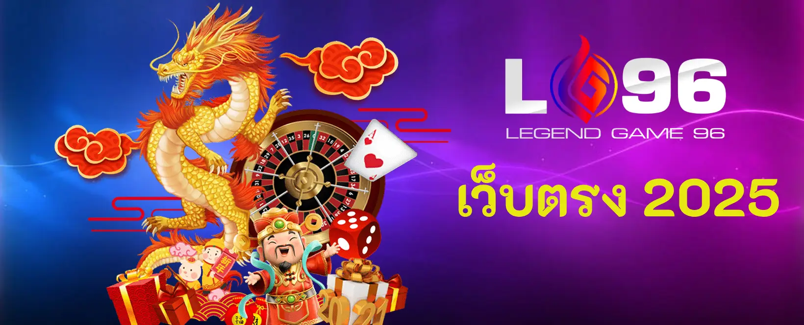 เว็บตรง 2025