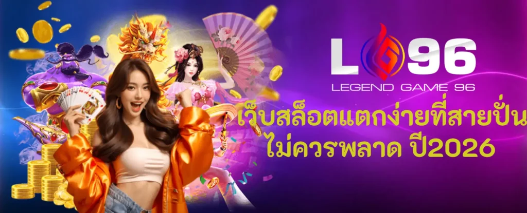 LG96TH สล็อตแตกบ่อย