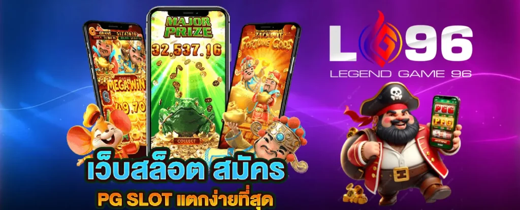 LG96TH เว็บตรงล่าสุด