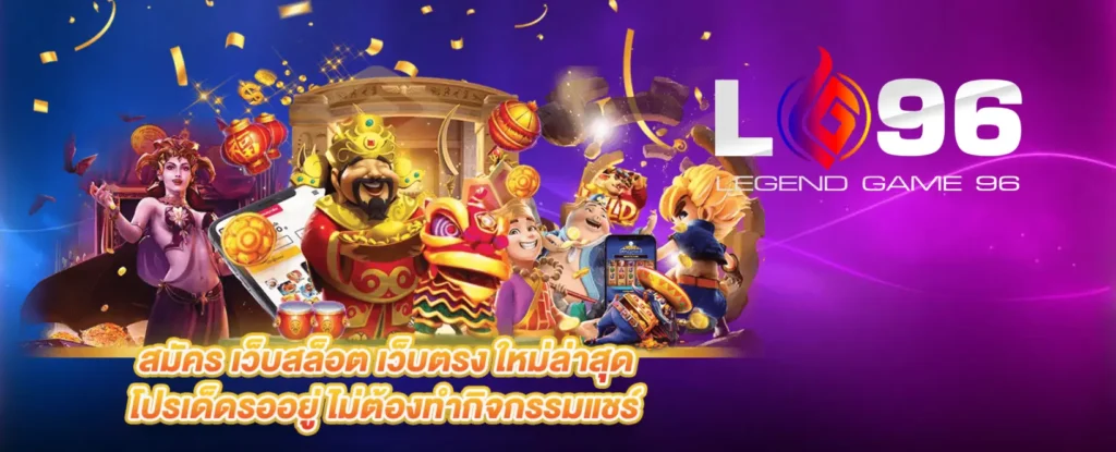 LG96TH คาสิโนสด